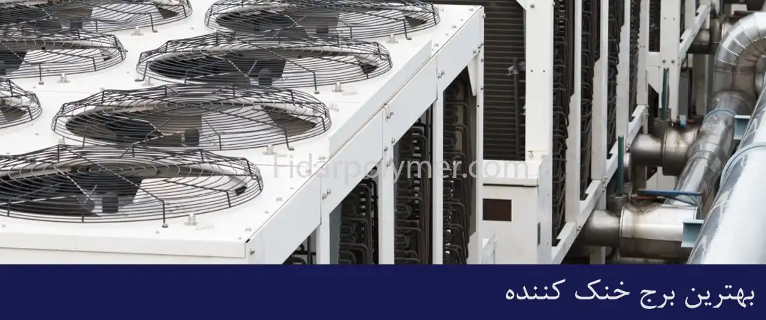 بهترین برج خنک کننده