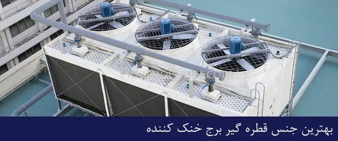 بهترین جنس قطره گیر برج خنک کننده