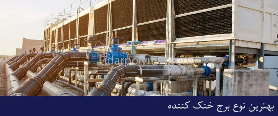بهترین مدل برج خنک کننده