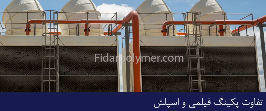 تفاوت پکینگ فیلمی و اسپلش
