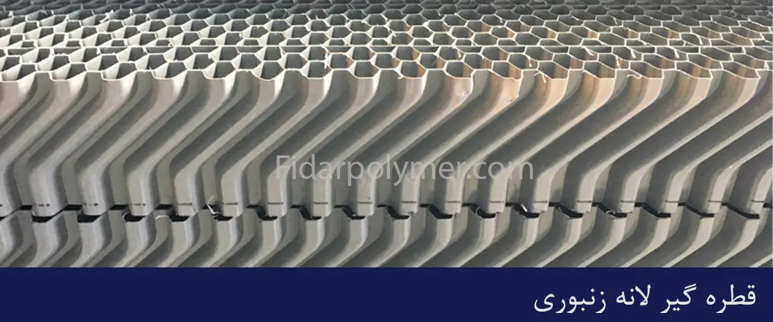 قطره گیر لانه زنبوری