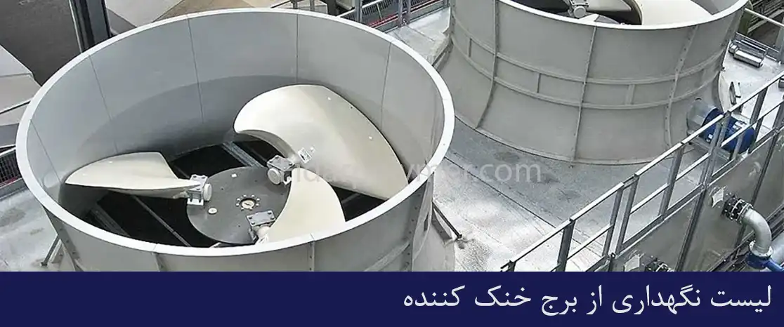 لیست نگهداری از برج خنک کننده
