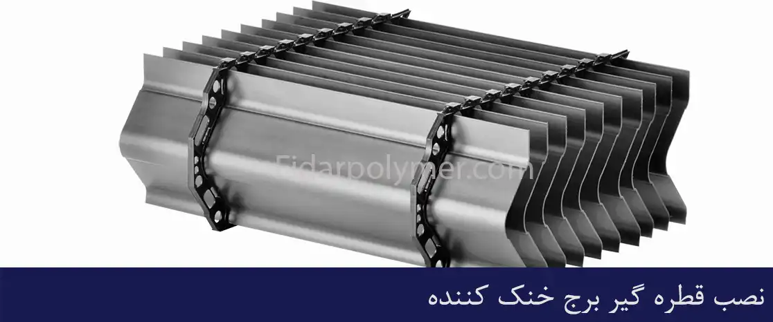 نصب قطره گیر کولینگ تاور