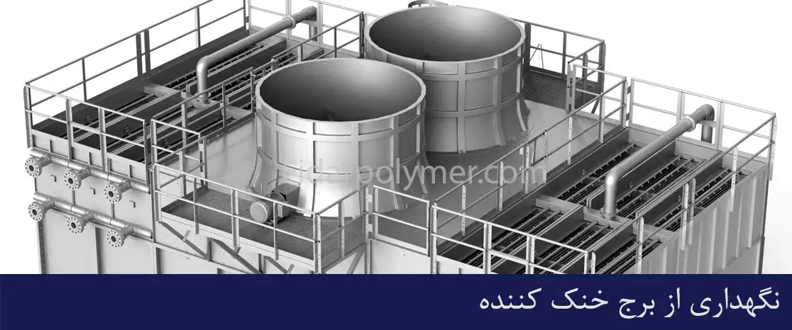 نگهداری از برج خنک کننده