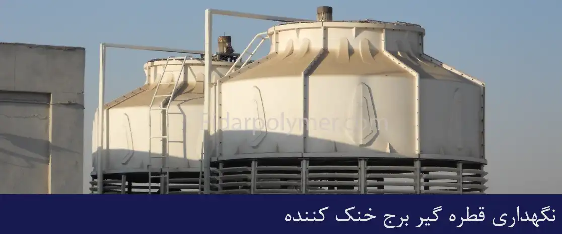 نگهداری قطره گیر برج خنک کننده