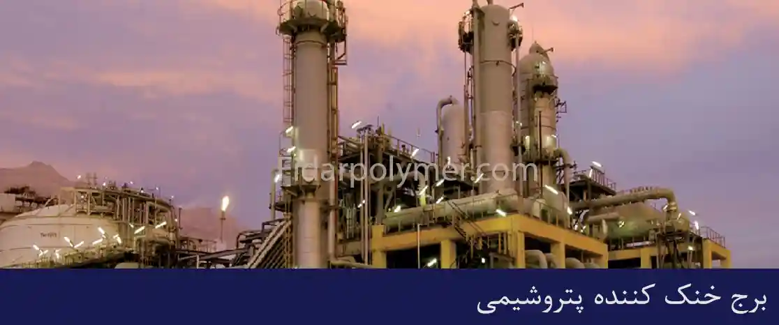 برج خنک کننده در پتروشیمی
