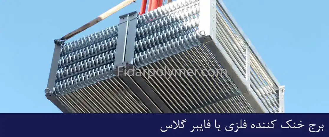 برج خنک کننده فلزی یا فایبر گلاس