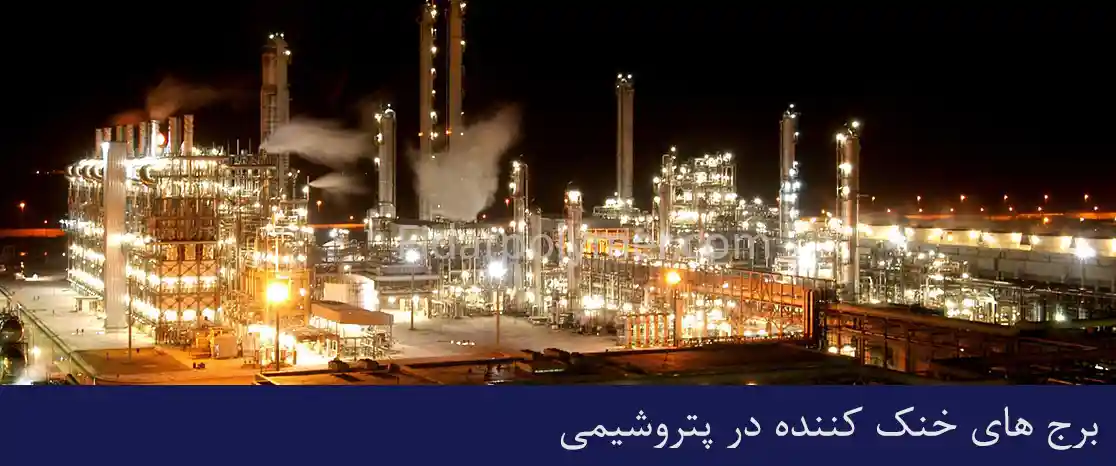 برج های خنک کننده در پتروشیمی