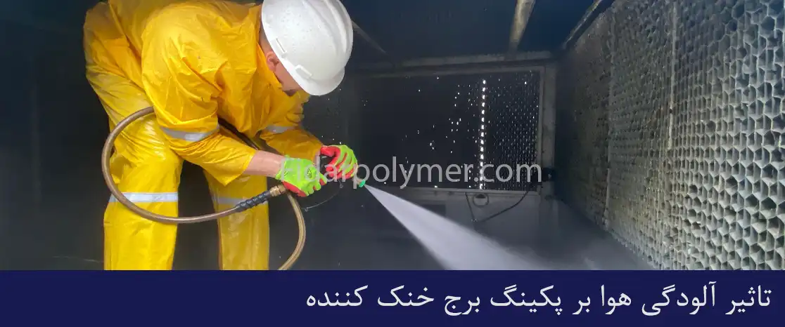 تاثیر آلودگی هوا بر پکینگ برج خنک کننده