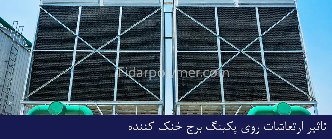 تاثیر ارتعاش روی پکینگ برج خنک کننده