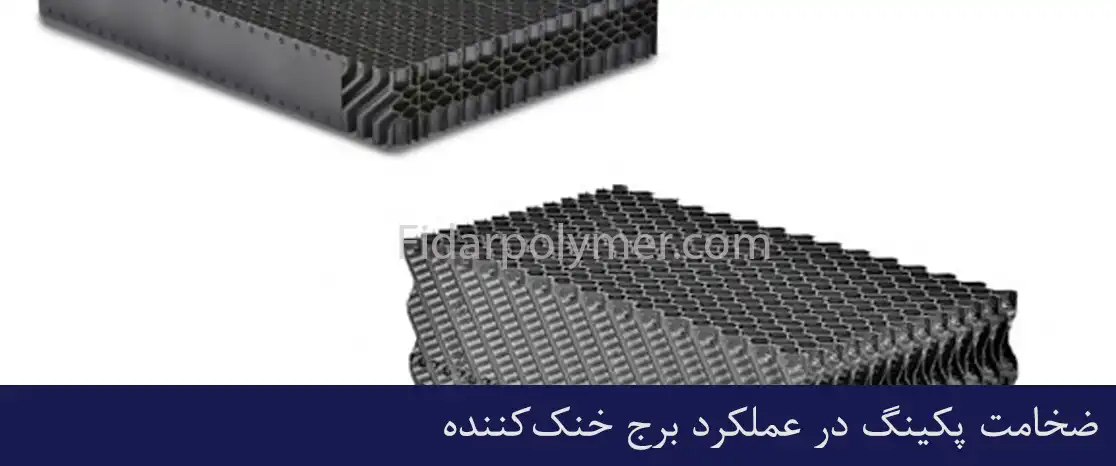ضخامت پکینگ برج خنک کننده در عملکرد