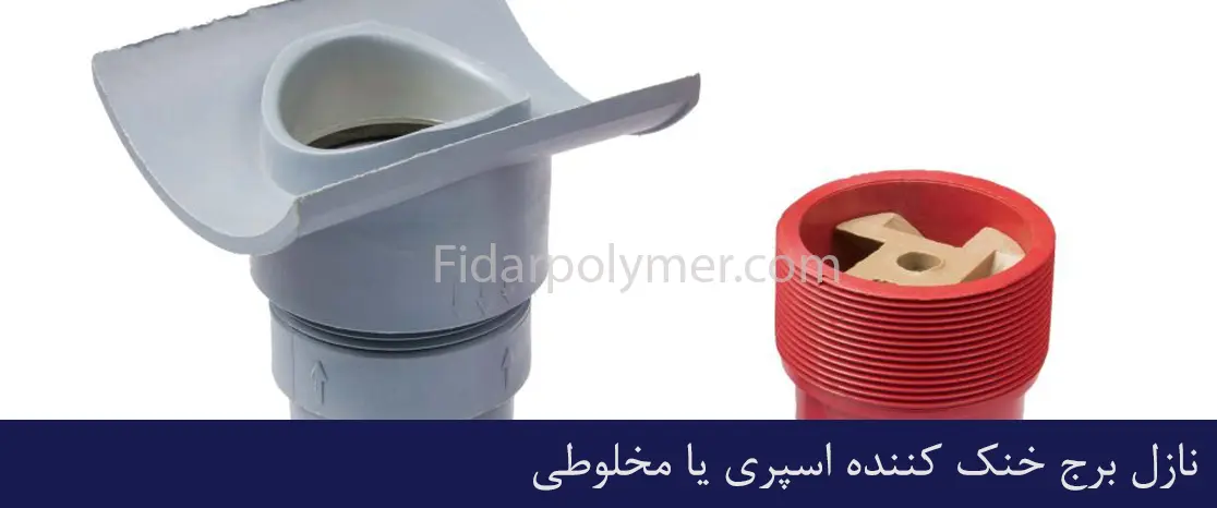 نازل برج خنک کننده اسپری یا مخلوطی