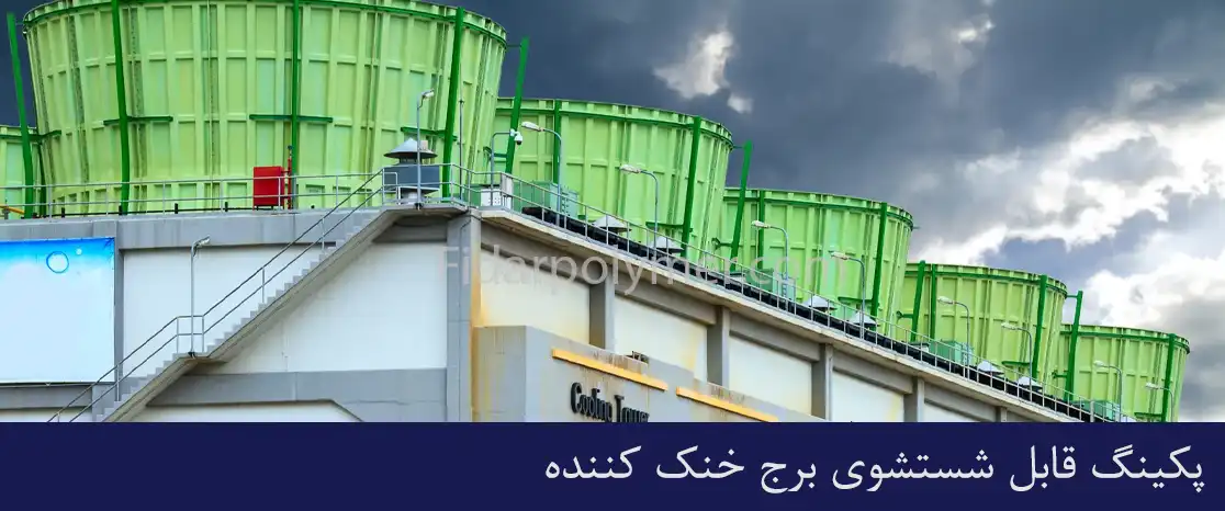پکینگ قابل شستشوی برج خنک کننده