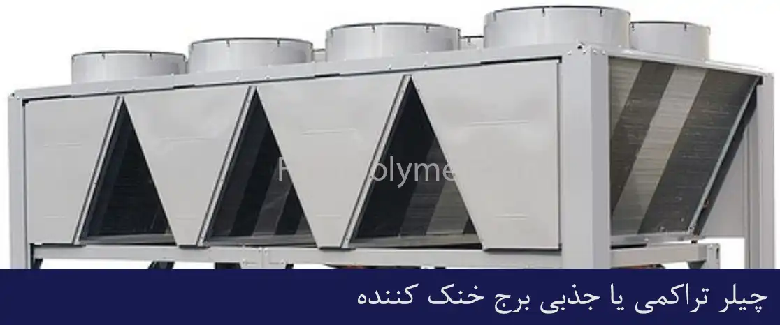 چیلر تراکمی یا جذبی برج خنک کننده