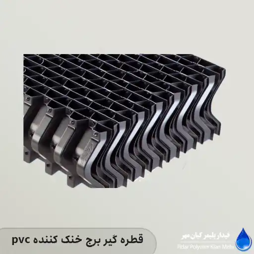 pvc قطره گیر برج خنک کننده